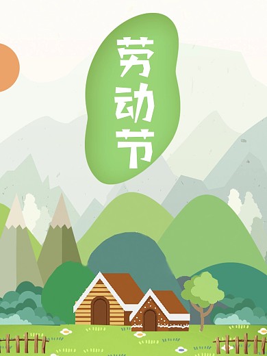 劳动节劳动人民最光荣