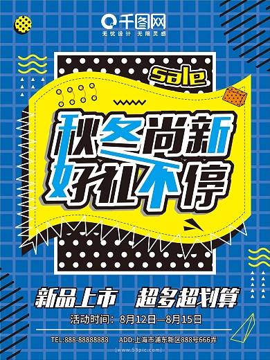 孟菲斯艺术秋冬尚新秋季打折促销海报