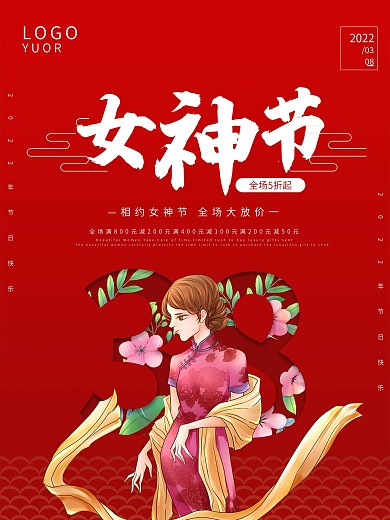 女神节海报 促销海报