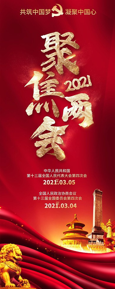 2021年全国两会X展架易拉宝展板