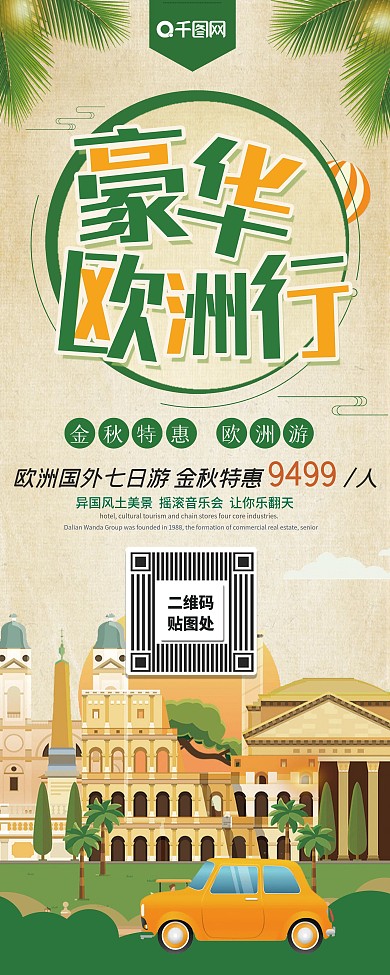绿色清新国外游豪华欧洲游促销展架