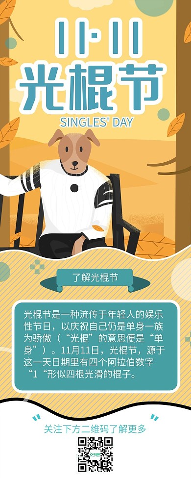 光棍节手机海报配图