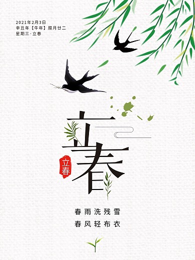 中国传统二十四节气立春