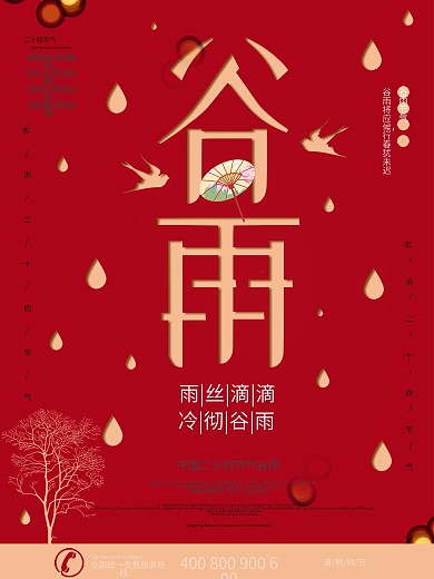 红色简约剪纸风格谷雨节气海报