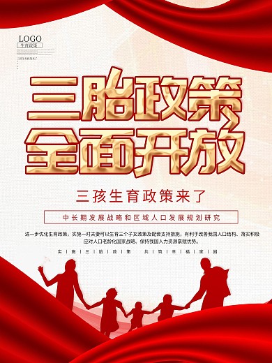 党建风三孩生育政策宣传海报