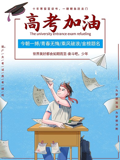 高考海报 高考加油 高考冲刺 高考必胜