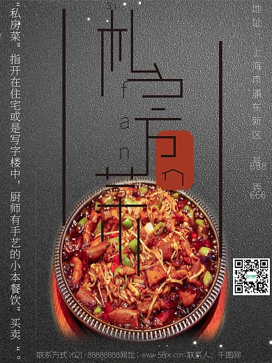 精致唯美私房菜海报