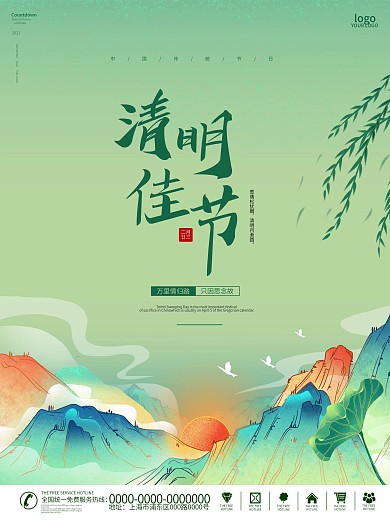 清明节山峦插画浅绿简约海报