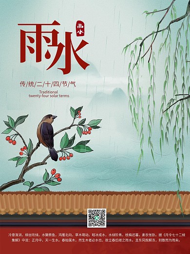 中国风二十四节气牛年2021年雨水海报