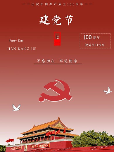 71建党节100周年简约红色大气海报