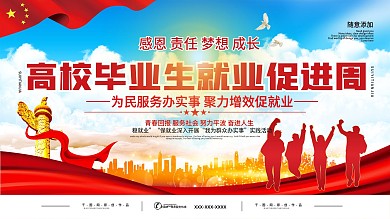 2021高校毕业生就业促进周活动展板