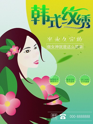 原创小清新插画风韩式纹绣半永久海报