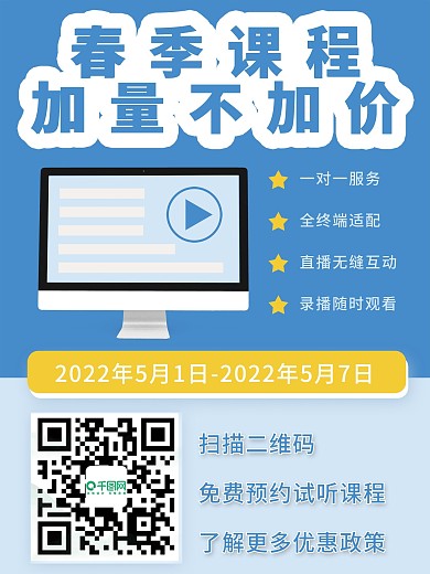 线上课程春季课程促销课程一对一