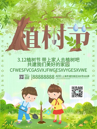 小清新植树节宣传海报设计