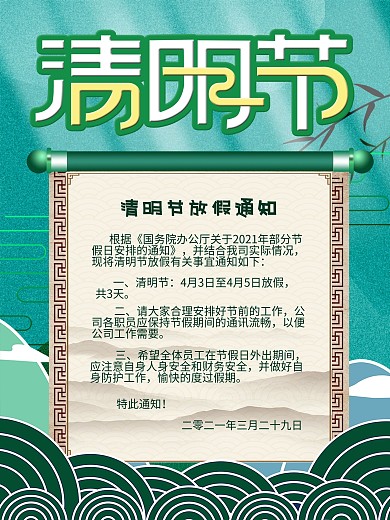 清明节放假通知海报节日假期