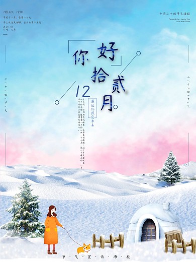 原创插画清新简约你好12月十二月节气海报