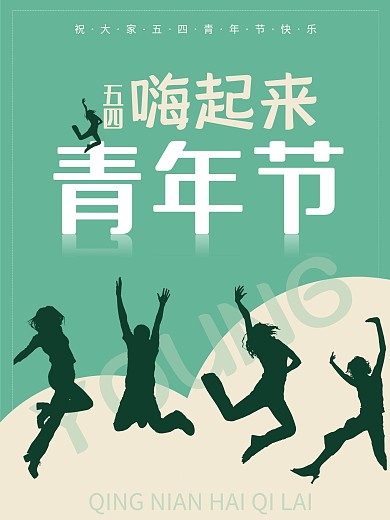 春天创意大气绿色阳光活泼五四青年节海报