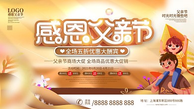 父亲节商场促销展板设计