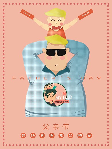 父亲节我的爸爸节日快乐