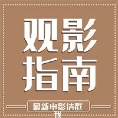 新媒体用图公众号次图观影指南