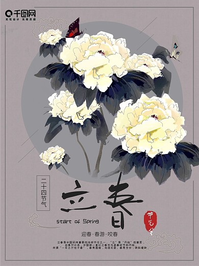 手绘二十四节气立春海报