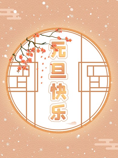 新年节气节日元旦快乐海报