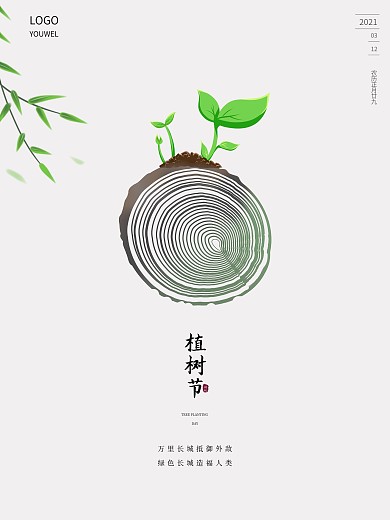 312日简约创意树叶种树造林植树节海报