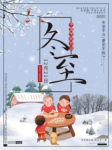 中国传统节日二十四节气之冬至海报设计
