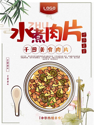 餐饮店水煮肉片海报