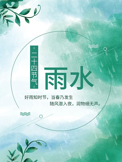 二十四节气 雨水 春天 节气