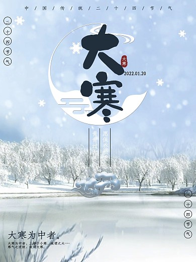 冷色调古风色彩大寒海报