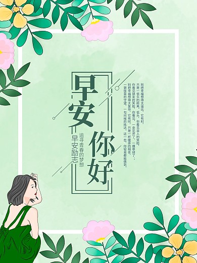 早安广告海报文艺宣传海报