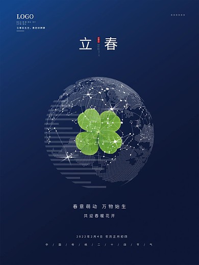 房地产立春海报科技地球四叶草立春简约海报