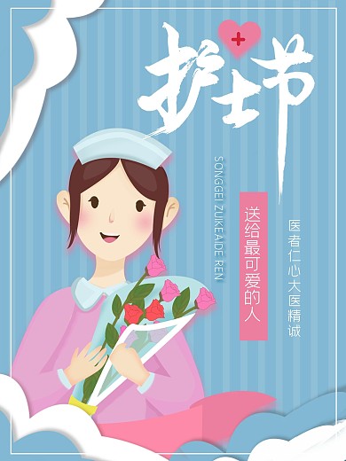 清新512国际护士节海报素材