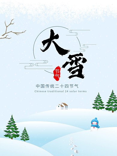 卡通传统二十四节气大雪海报模板