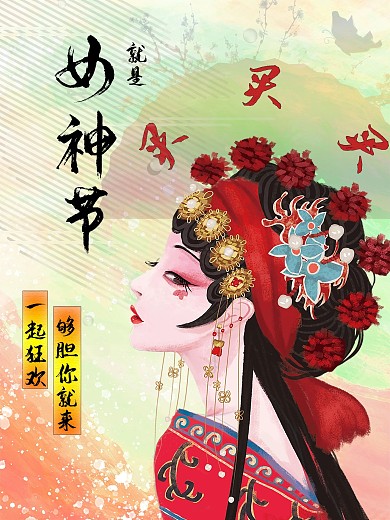 女神节够胆你就买买买