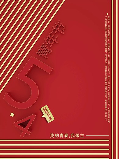 原创C4D五四青年节海报