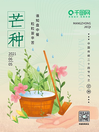 芒种二十四节气小清新节气海报