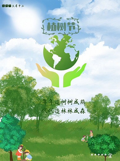 三月十二植树节节日海报