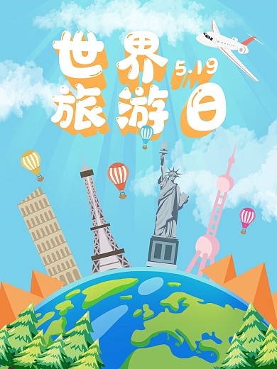 卡通可爱世界旅游日海报