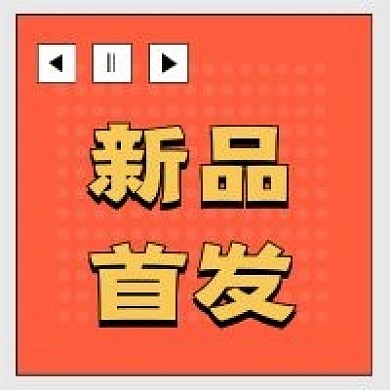 新品上市新媒体自媒体公众号次图