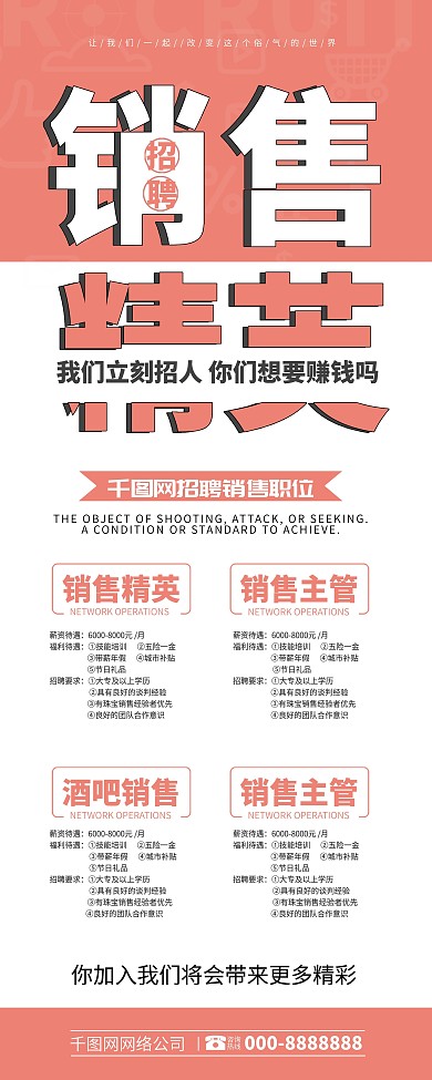 简约粉色大气销售精英招聘展架