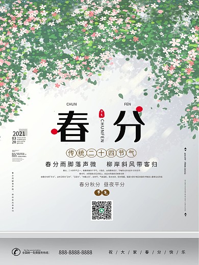 春分节气简约原创小清新绿色海报