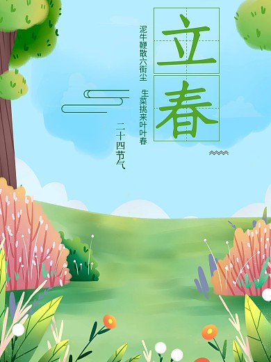 立春春天绿色蓝天植物大树小清新二十四节气