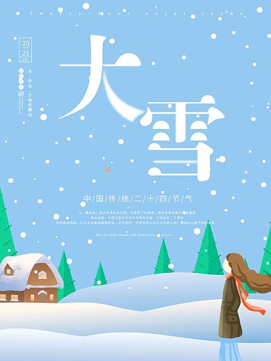蓝色简约原创插画大雪海报