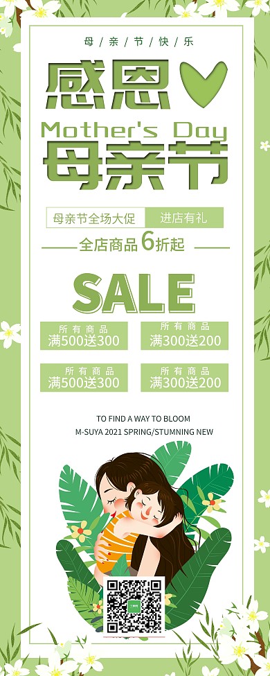 小清新母亲节商场促销活动内容展架