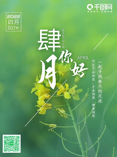 四月你好问候海报