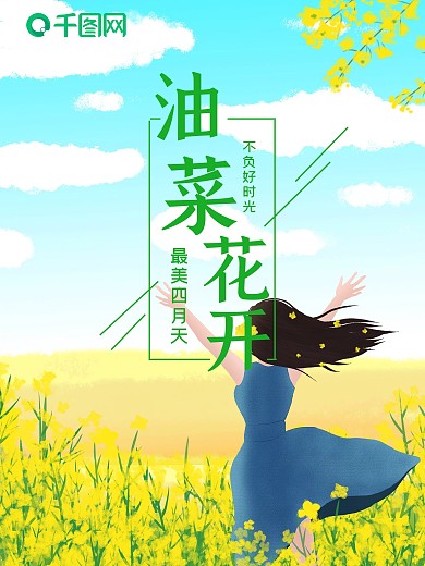 春天油菜花开少女海报