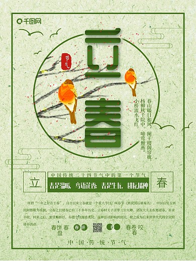 二十四节气之立春海报