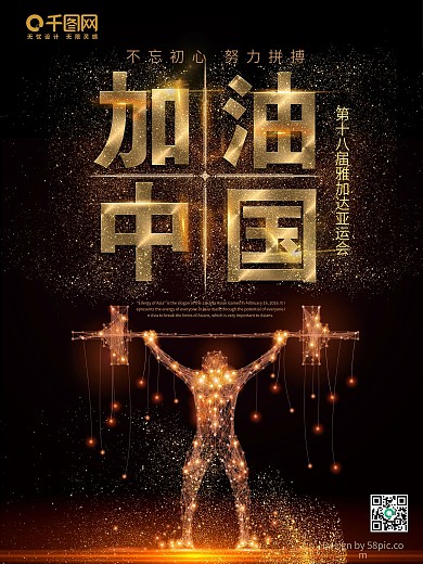 黑金风加油中国亚运会宣传海报